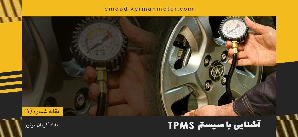 سیستم TPMS