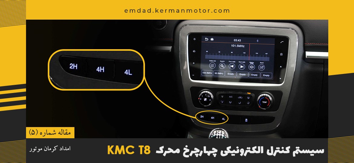 سیستم کنترل الکترونیکی چهارچرخ محرک KMC t8